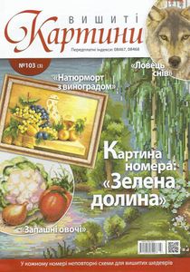 Вишиті Картини №103 (3)