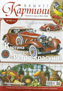 Вишиті Картини №105 (5-7)