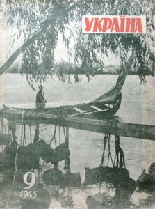 Україна № 9 (30) / вересень 1945
