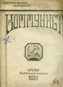 Коммунист 4 1920
