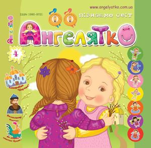 Ангелятко 4