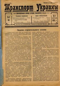 Транспорт Украины № 8 (66) 1928