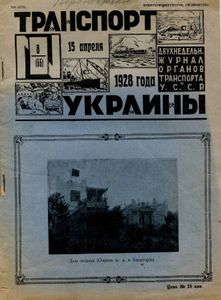 Транспорт Украины № 8 (66) 1928