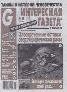 Интересная Газета в Украине (G). Загадки Цивилизации № 13 - 2015