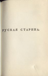 Руская старина