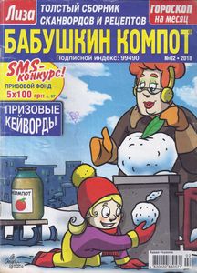 Бабушкин Компот 02 (119) / 2018