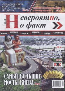 Невероятно, Но Факт №12 - 2015
