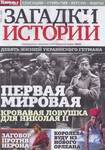 Загадки Истории №32 - 2019