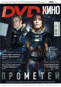 Всё Кино. Total DVD Russia (2012/05)