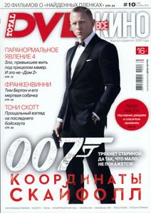 Всё Кино. Total DVD Russia (2012/10)