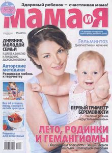 Мама и Я №6, 2013