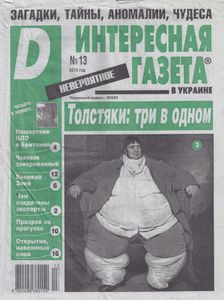 Интересная Газета в Украине (D). Невероятное № 13 - 2015