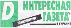 Интересная Газета в Украине (D). Невероятное