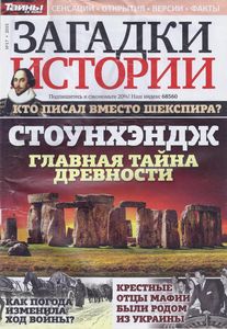 Загадки Истории №17 - 2015
