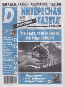 Интересная Газета в Украине (D). Невероятное № 19 - 2015