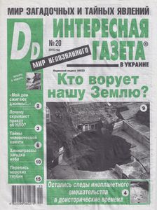 Интересная Газета в Украине (Dd). Мир Непознанного № 20 - 2015