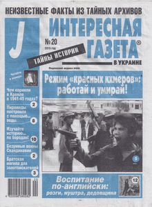 Интересная Газета в Украине (J). Тайны Истории № 20 - 2015