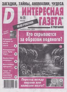 Интересная Газета в Украине (D). Невероятное № 20 - 2015