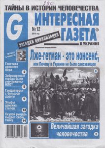 Интересная Газета в Украине (G). Загадки Цивилизации № 12 - 2015