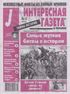Интересная Газета в Украине (J). Тайны Истории № 13 - 2015