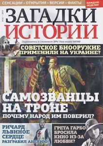 Загадки Истории №23 - 2013