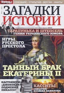 Загадки Истории №51 - 2014