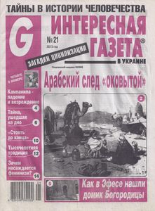 Интересная Газета в Украине (G). Загадки Цивилизации № 21 - 2013
