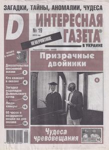 Интересная Газета в Украине (D). Невероятное № 19 - 2013