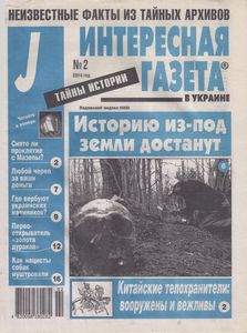 Интересная Газета в Украине (J). Тайны Истории № 2 - 2014
