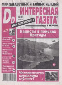 Интересная Газета в Украине (Dd). Мир Непознанного № 19 - 2013