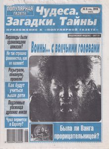 Популярная газета. Чудеса, Загадки, Тайны № 6 (113), 2013 июнь