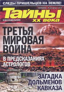 Тайны XX Века Украина №33 август 2014