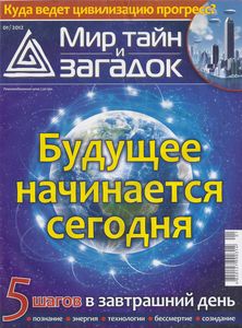 Мир Тайн и Загадок 01 / 2012
