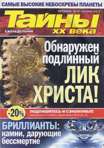 Тайны XX Века Украина №36 сентябрь 2013