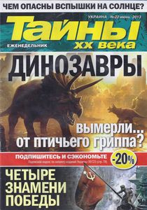 Тайны XX Века Украина №22 июнь 2013