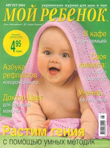 Мой Ребенок август 2004