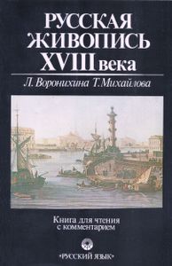 Русская живопись XVIII века