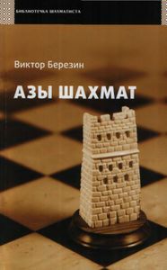 Азы шахмат