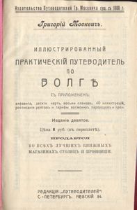 Путеводитель по Волгѣ