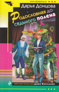 Родословная до седьмого полена