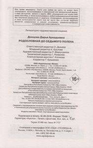 Родословная до седьмого полена