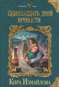 Одиннадцать дней вечности