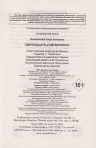 Одиннадцать дней вечности