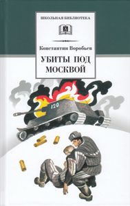 Убиты Под Москвой