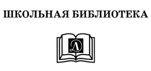 Школьная Библиотека (2)