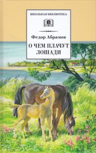 О Чём Плачут Лошади