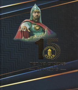 15 Лет На Страже (2004-2014)
