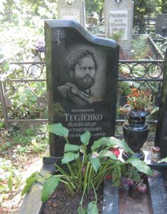 Олександр Тесленко
