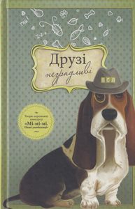 Друзі Незрадливі