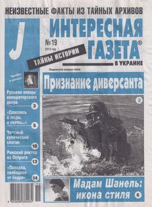 Интересная Газета в Украине (J). Тайны Истории № 19 - 2013